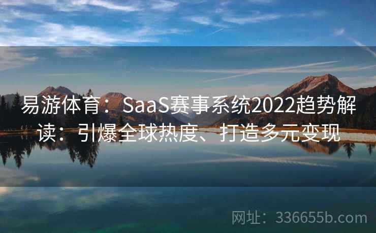 易游体育:SaaS赛事系统2022趋势解读:引爆全球热度、打造多元变现