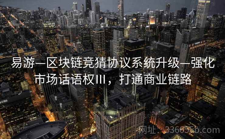 易游—区块链竞猜协议系统升级—强化市场话语权Ⅲ，打通商业链路