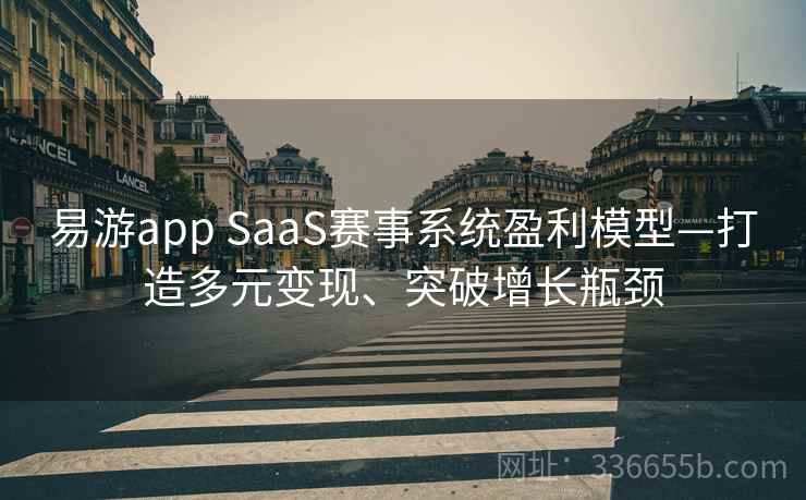 易游app SaaS赛事系统盈利模型—打造多元变现、突破增长瓶颈